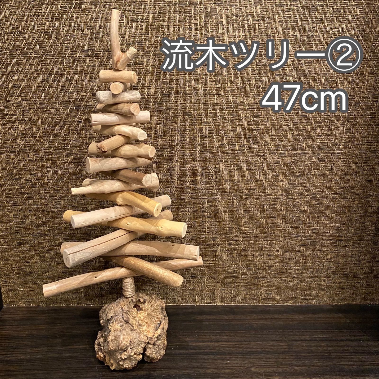 流木ツリー① 41cm 組立式クリスマスツリー-