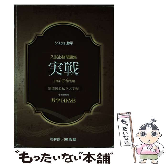 【中古】 システム数学入試必修問題集実戦数学1・2・A・B システム数学入試必修問題集実戦 数学I・II・A・B: 難関国公私立大学編