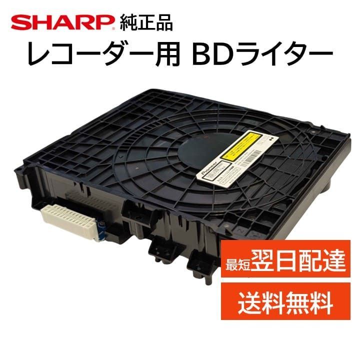 シャープ 純正 ブルーレイ レコーダー BDライター 交換品 BDドライブ 純正品 アクオス AQUOS 0046850368 BDR-L11SH BDR-L12SH BDR-L13SH