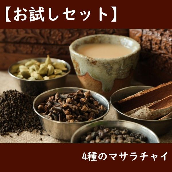 【お試しセット】約40杯分。4種のマサラ チャイ お試しセット（紅茶と香辛料のセット）