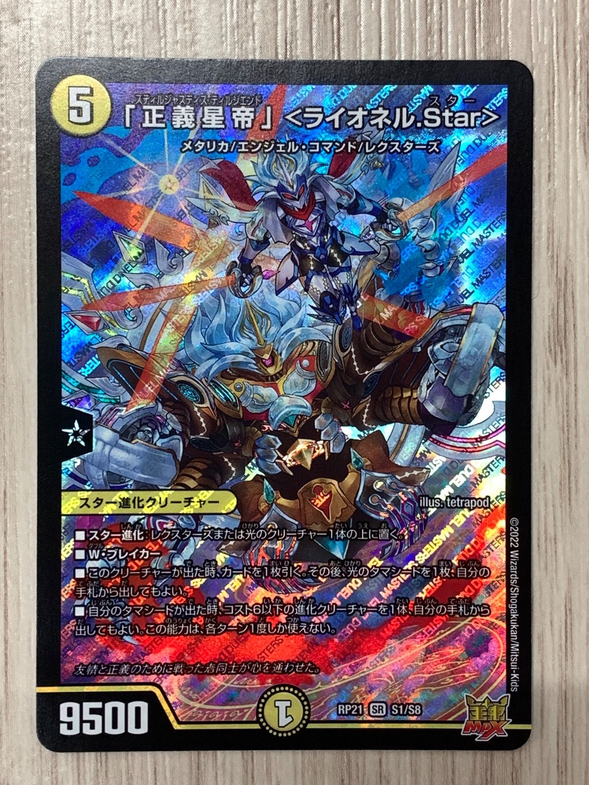 デュエルマスターズ　「正義星帝」<ライオネル.Star> 四枚 正義星帝」＜ライオネル.Star＞ SP1/SP5 SR｜デュエマシングル