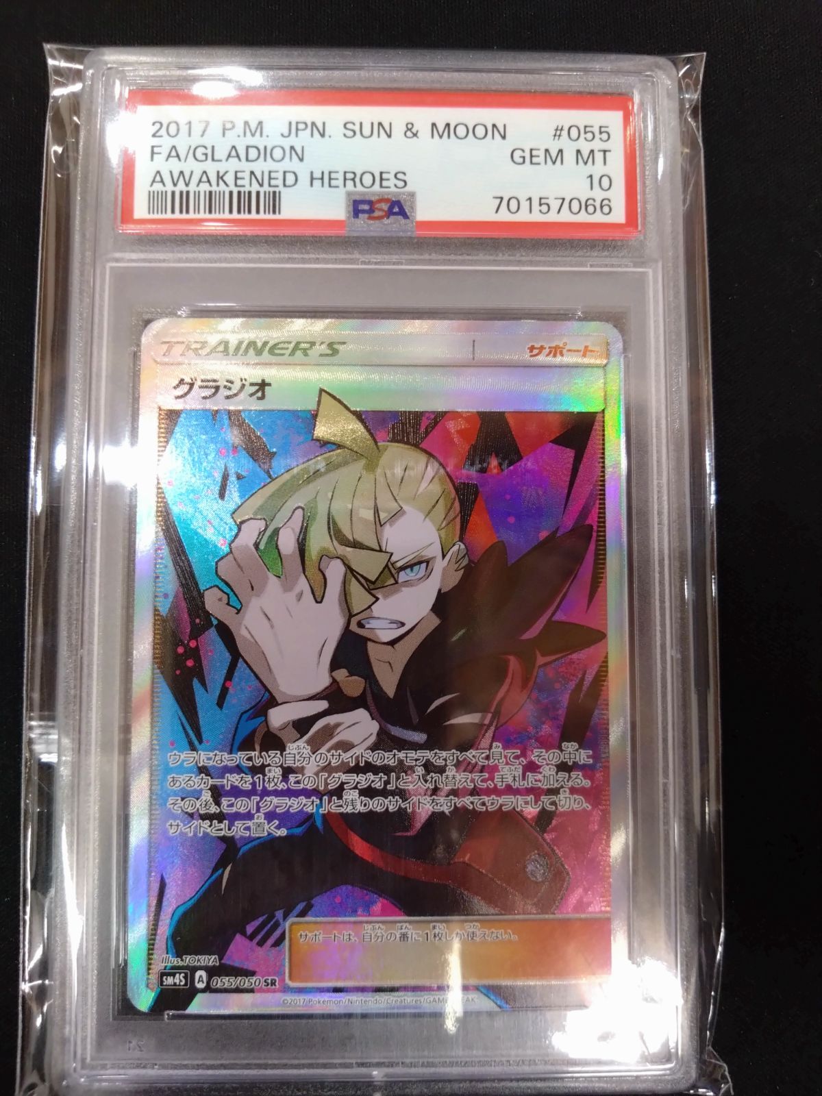 【PSA10】 グラジオ SR SM4S 覚醒の勇者 ポケモンカード グラジオ SR PSA10 覚醒の勇者 グラジオ SR