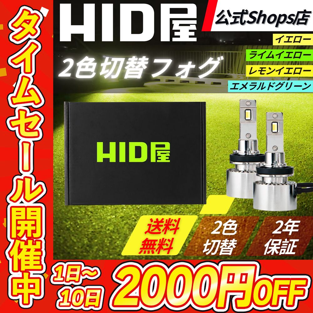 タイムセール2000円OFF【2色切替フォグランプ】【HID屋 公式
