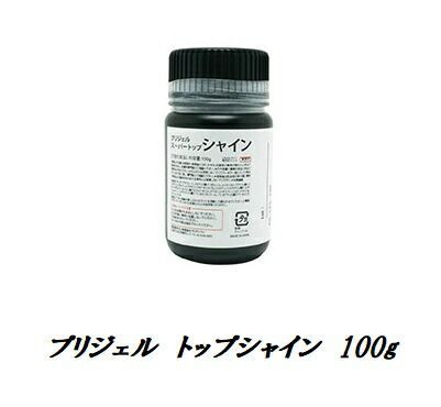 プリジェル PREGEL トップシャイン 100g 国産ジェルネイル トップコート ネイル用品 ソフトジェル プリジェルスーパートップの改良版 日本製 送料無料