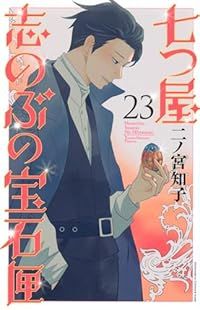 七つ屋志のぶの宝石匣 1〜22巻 二ノ宮 知子 七つ屋志のぶの宝石匣(1) (講談社コミックスキス) | 二ノ宮 知子