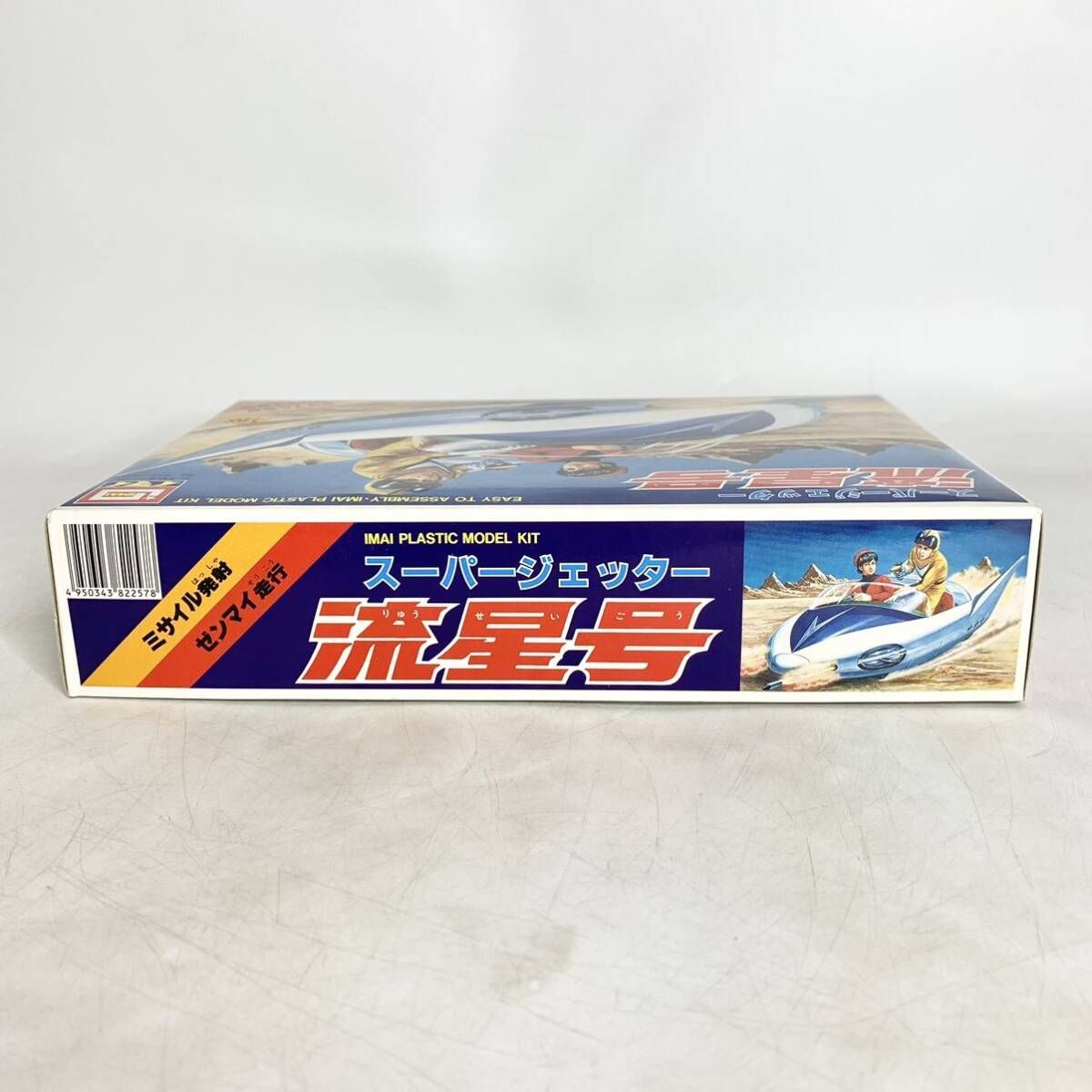 未組立 イマイ スーパージェッター 流星号 プラモデル ゼンマイ 未組立 イマイ スーパージェッター 流星号 プラモデル ゼンマイ