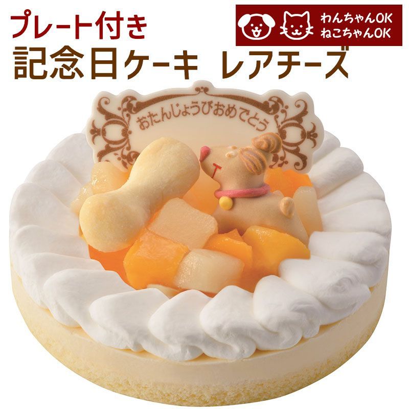 犬猫用バースデーケーキ 記念日ケーキレアチーズ 誕生日ケーキ - メルカリ