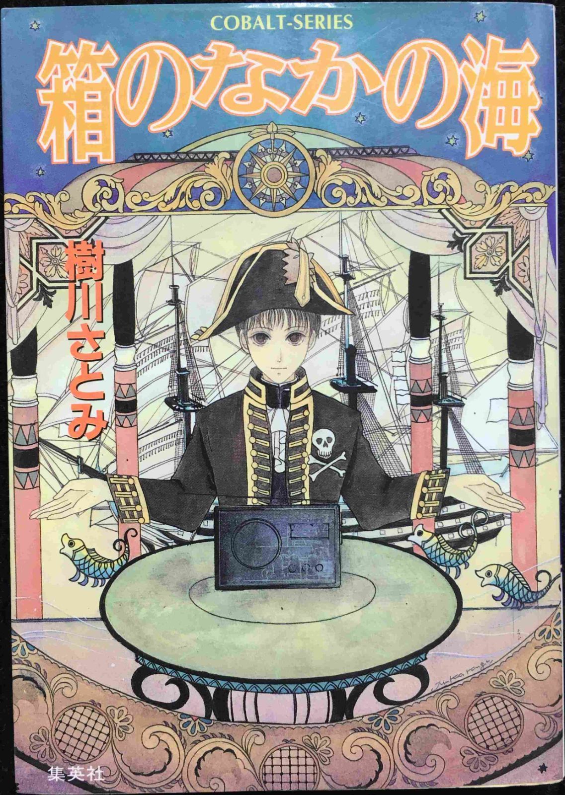 箱のなかの海 (コバルト文庫 き 5-11) Amazon.co.jp: 箱のなかの海 (コバルト文庫 き 5-11) : 樹川
