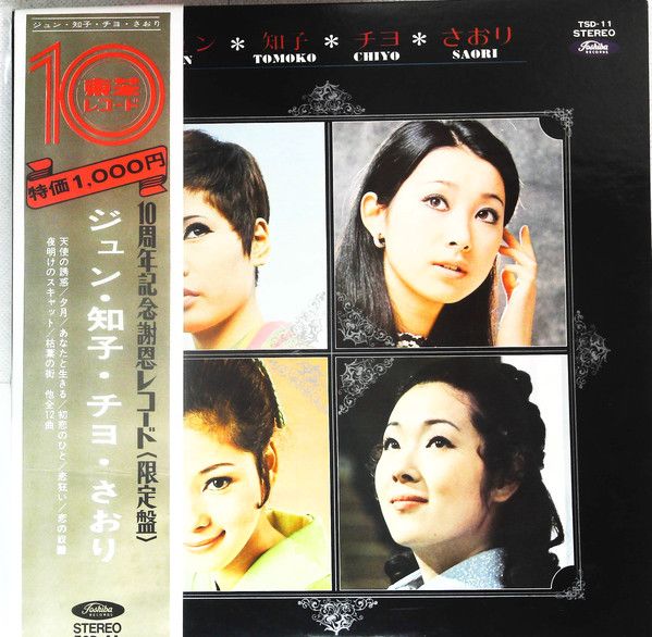 LP 黛ジュン, 小川知子, 奥村チヨ, ジュン・知子・チヨ・さおり