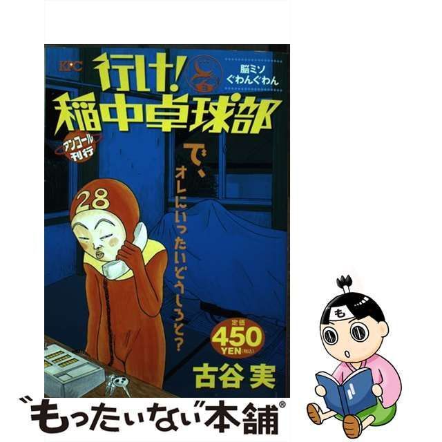 中古】 行け！稲中卓球部 脳ミソぐわんぐわん / 古谷 実 / 講談社 - メルカリ