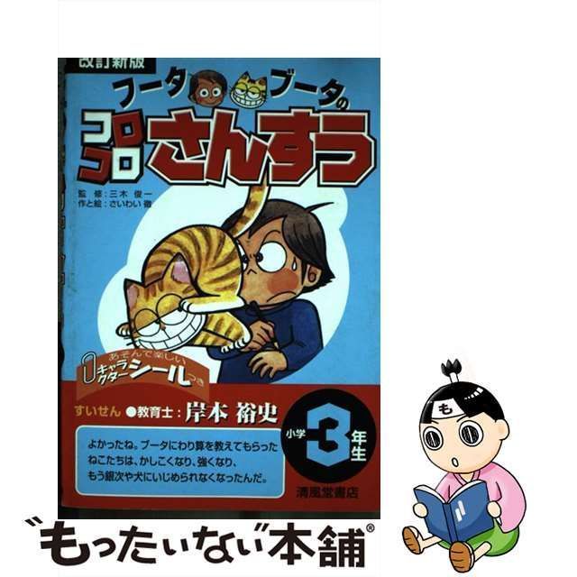 中古】 フータブータのコロコロさんすう 小学3年生 改訂新版 / 三木俊一、さいわい徹 / 清風堂書店 - メルカリ