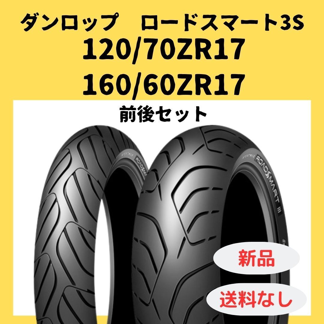 ダンロップ ロードスマート3S 120|70ZR17 160|60ZR17 338209 338210
