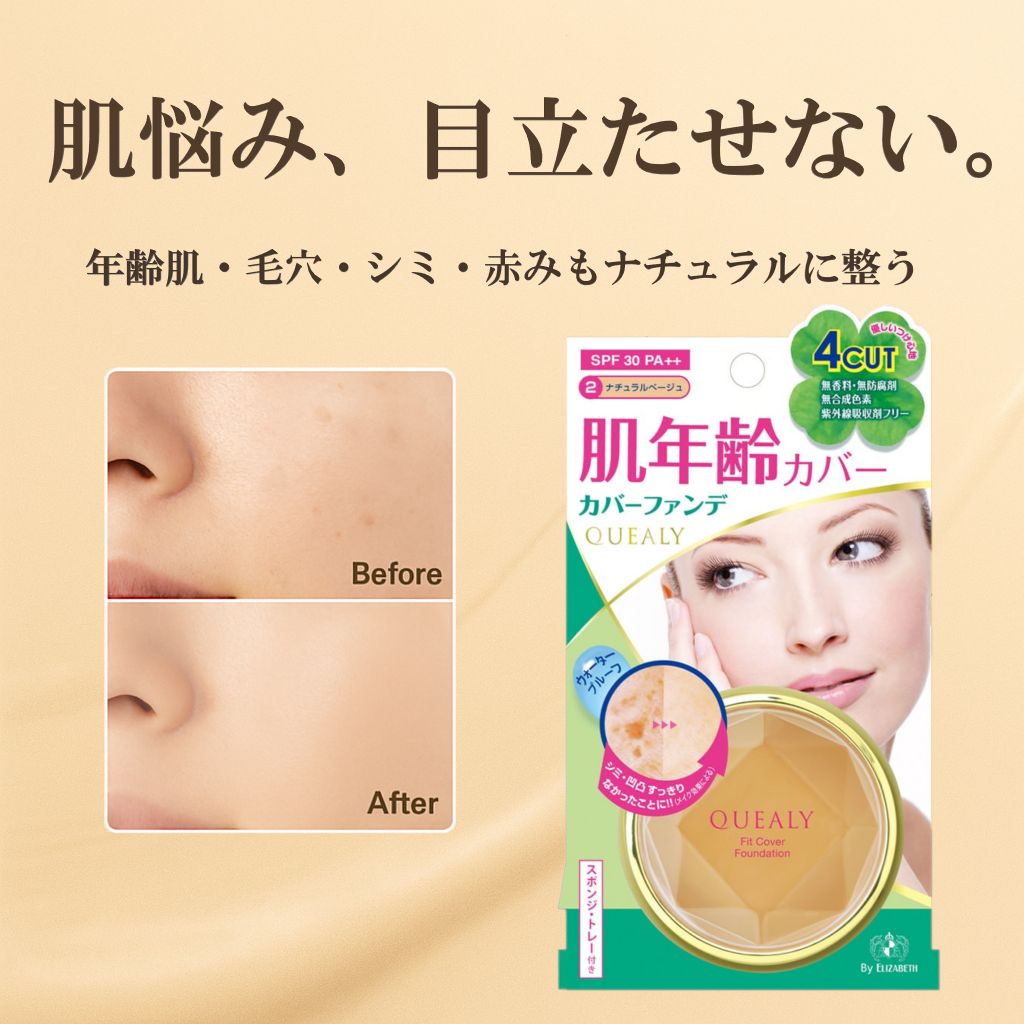 クエリー フィットカバー ファンデーション02 ナチュラルベージュ 濃密カバー力 毛穴 シミ クスミ 赤み クマ ニキビ跡 肌年齢カバー  クリームファンデ 日本製 エリザベス 驚きのカバー力 株式会社伊勢半