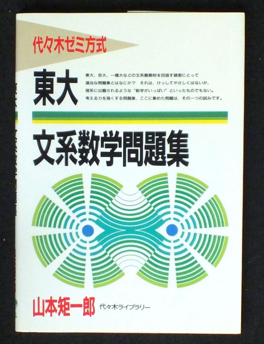 代ゼミ 東大 文系数学問題集 【絶版・希少本】 1986 山本矩一郎