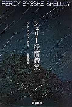 【中古】 シェリー抒情詩集