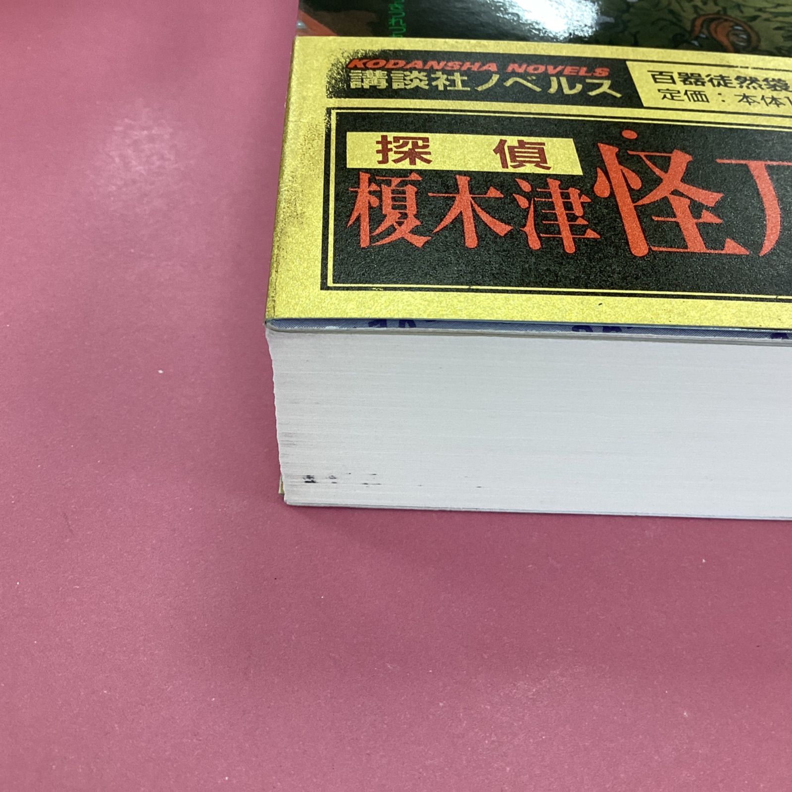 Amazon.co.jp: 京極夏彦 分冊文庫版 百鬼夜行シリーズ 全28巻