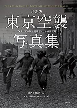 【中古】 決定版 東京空襲写真集 アメリカ軍の無差別爆撃による被害記録