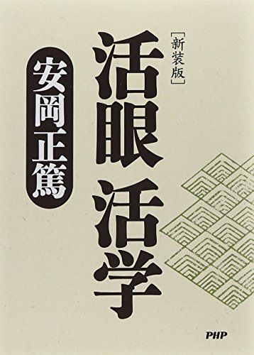 新装版]活眼 活学(PHP文庫)／安岡 正篤 - メルカリ