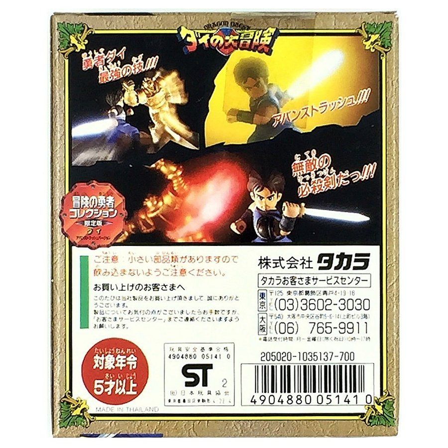 ドラゴンクエスト ダイの大冒険 冒険の勇者コレクション 限定 ドラゴンクエスト ダイの大冒険 冒険の勇者コレクション 限定