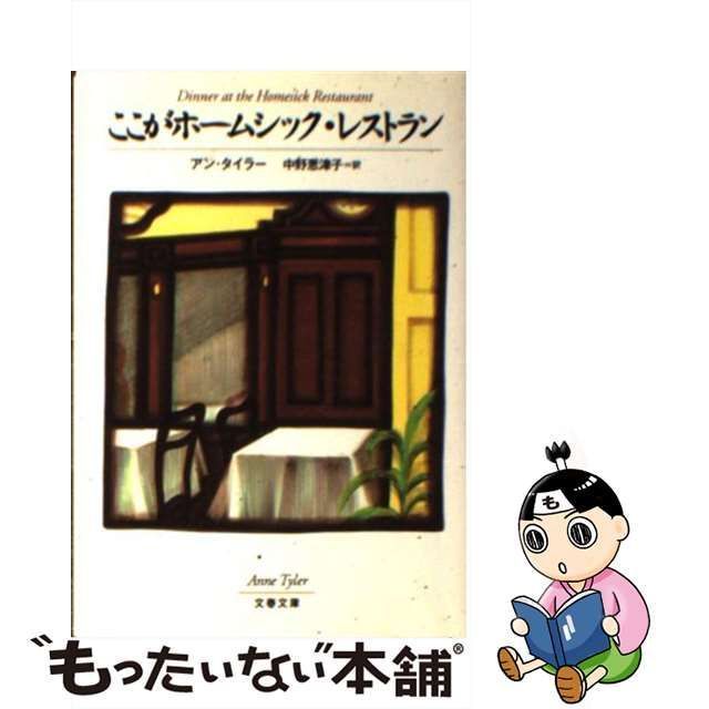 中古】 ここがホームシック・レストラン （文春文庫） / アン タイラー