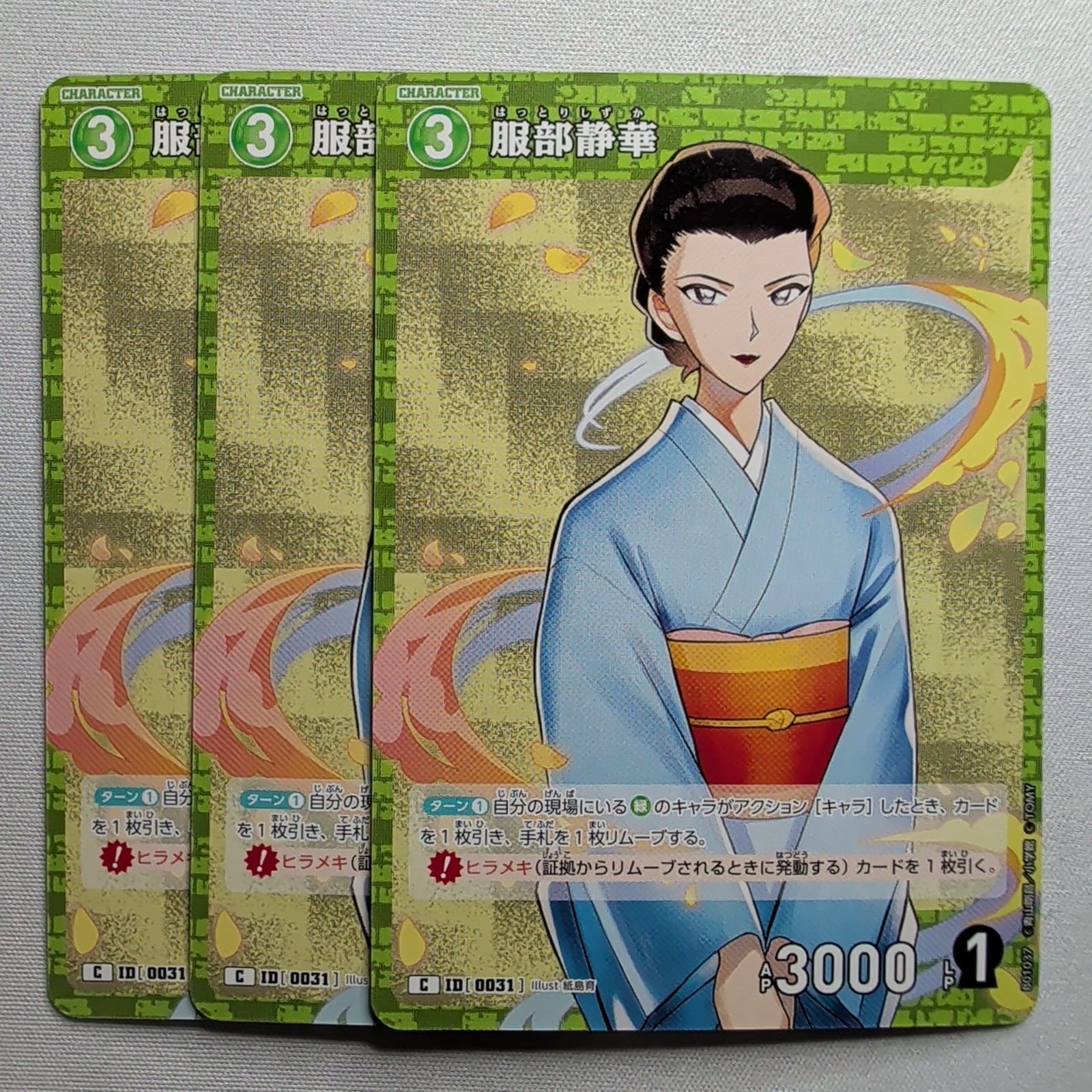 服部静華 C ID［0031］ B01037 名探偵コナンカードゲーム 3枚セット