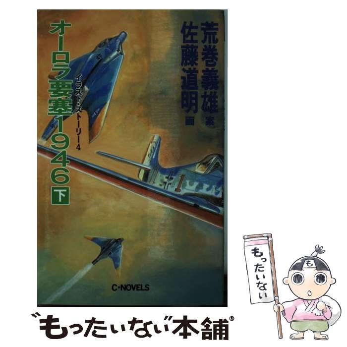 荒巻義雄セット　オーロラ要塞1946 : イラスト・ストーリー4 下　下巻 中古】 オーロラ要塞1946 イラスト・ストーリー4 下 (C novels