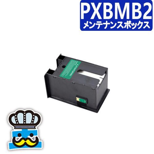 エプソン用 PXBMB2 互換 メンテナンスボックス プリンター 廃インク