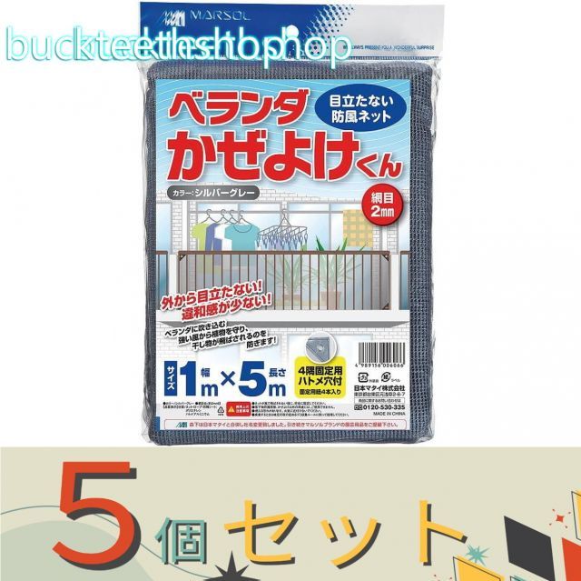 ５個セット 日本マタイ ベランダカゼヨケクン １×５ｍ シルバーグレー