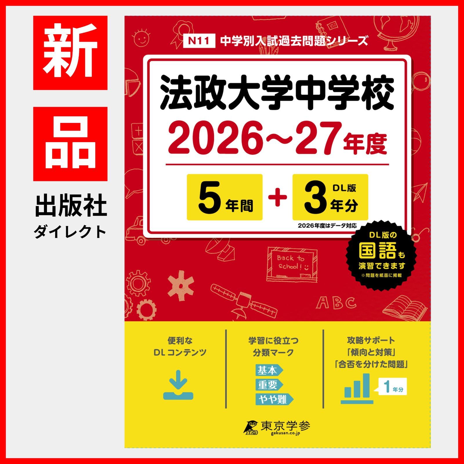 法政大学中学校 2022年度 【過去問5年分】 (中学別 入試問題シリーズN11) 東京学参 編集部 楽天市場】法政大学中学校 2022年度 【過去問5年分】 (中学別