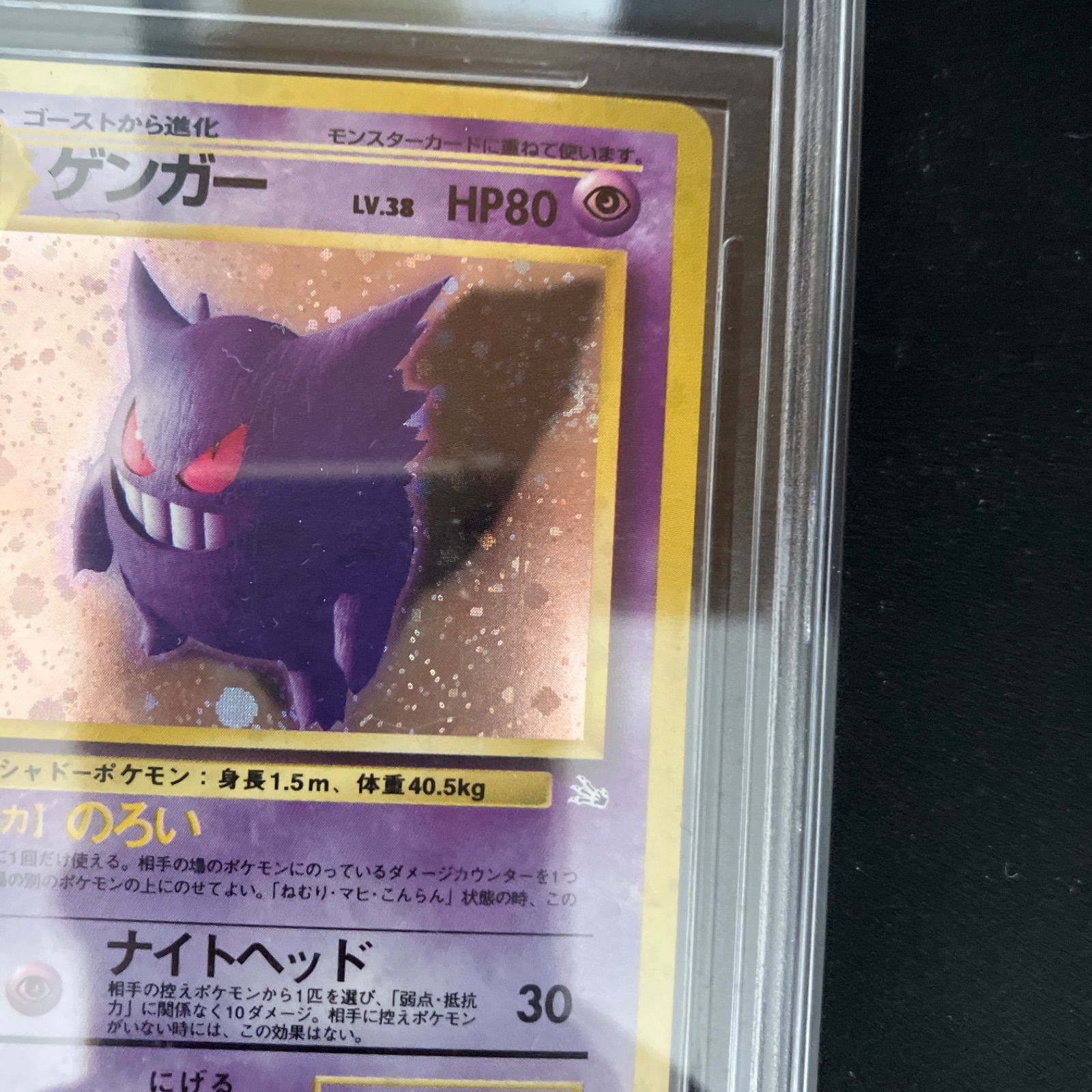 【PSA9】ゲンガー 旧裏 化石の秘密 ゲンガー ☆ 化石の秘密 旧裏 mint鑑定9 渦巻きあり psa9 cgc9 - メルカリ