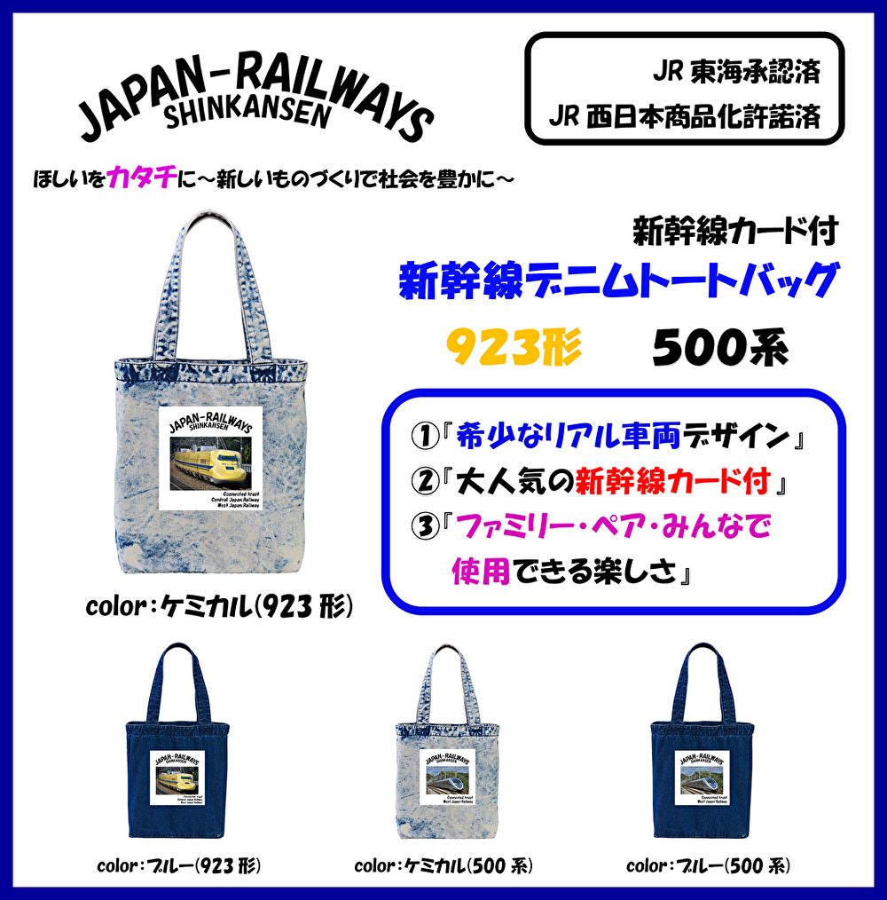 新品/限定 大好評！500系 JR新幹線デニムトートバッグ (ブルー 