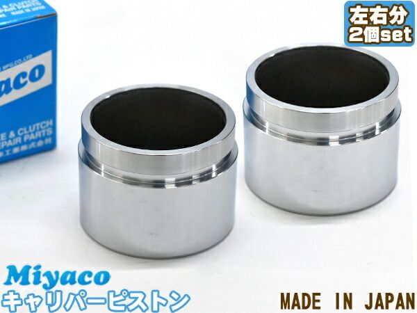 レジアスエース ハイエース KDH222B KDH225K KDH227B ブレーキ キャリパー ピストン フロント 左右分 2個 ミヤコ自動車 miyaco CPM-86