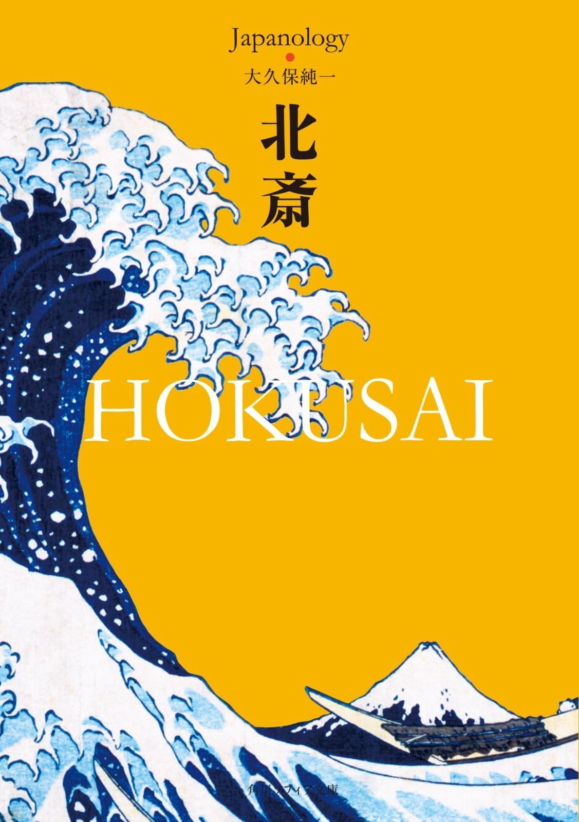  北斎 HOKUSAI ジャパノロジー・コレクション (角川ソフィア文庫) その他