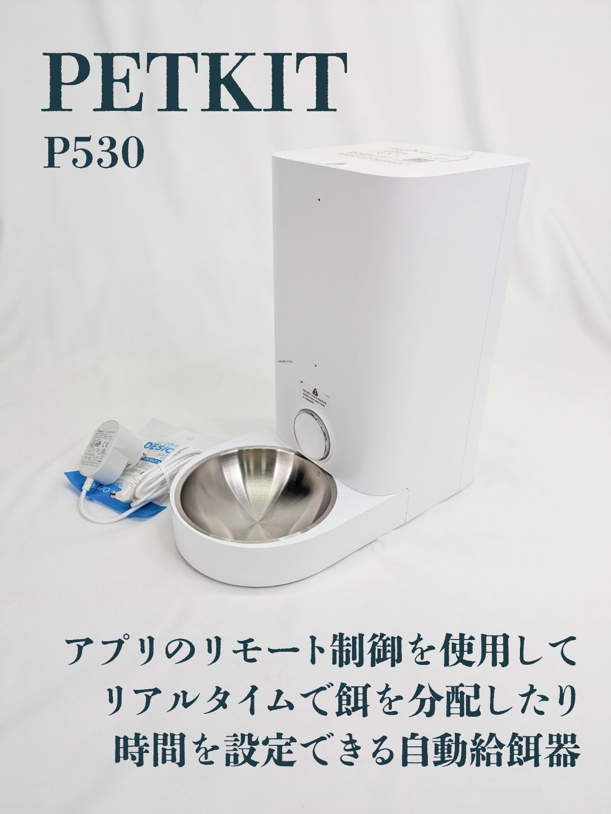 通電 済み PETKIT ペットキット P530 フレッシュ エレメント ミニ 自動給餌器 自動餌やり機 猫用
