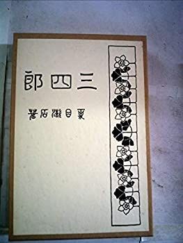 近代文学館 : 名著複刻全集(夏目漱石原作 ; 三四郎 讃州堂 近代文学