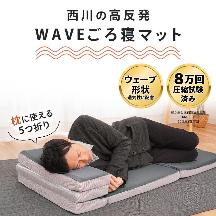 西川 ごろ寝マット 約60×180cm 厚み6cm ウェーブ高反発マットレス 圧縮 MT-HD93009267GY