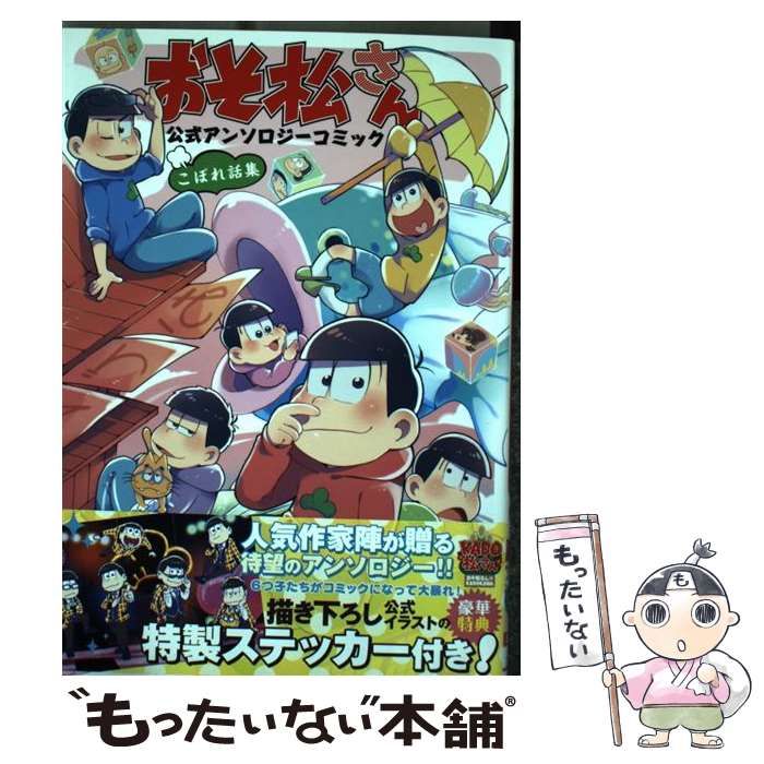 中古】 おそ松さん公式アンソロジーコミックこぼれ話集 (シルフ