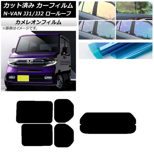 カーフィルム ホンダ N-VAN JJ1/2 ロールーフ 2018年07月～2021年02月 リアセット(1枚型) カメレオン 選べる3フィルムカラー AP-WFCM0101-RDR1L