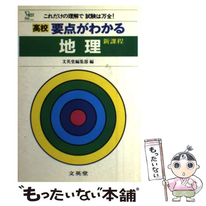 中古】 要点がわかる地理 （高校要点がわかるシリーズ） / 文英堂