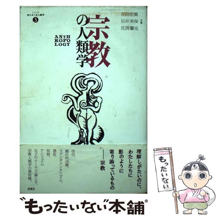 【中古】宗教の人類学<シリーズ来たるべき人類学 3>／吉田匡興, 石井美保, 花渕馨也 共編／春風社 中古】 宗教の人類学 (シリーズ来たるべき人類学 3) / 吉田匡興 石井