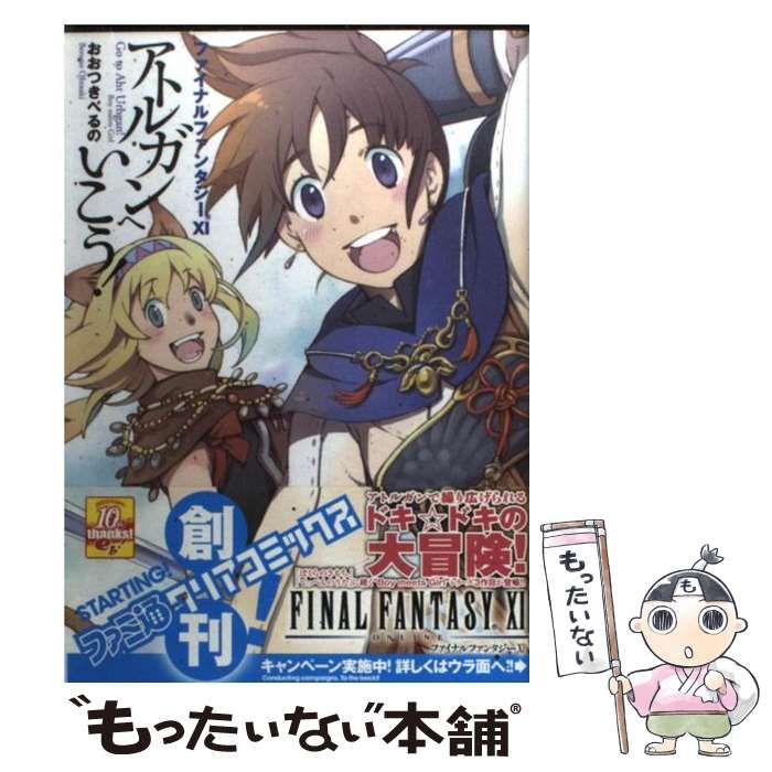 百貨店福袋 中古】 ファイナルファンタジー11アトルガンへいこう! (ファミ通 その他