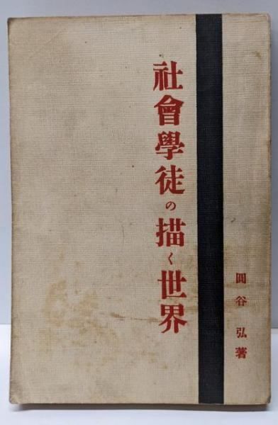 中古】社会学徒の描く世界 普及版／円谷弘 著／社会学徒社 - メルカリ
