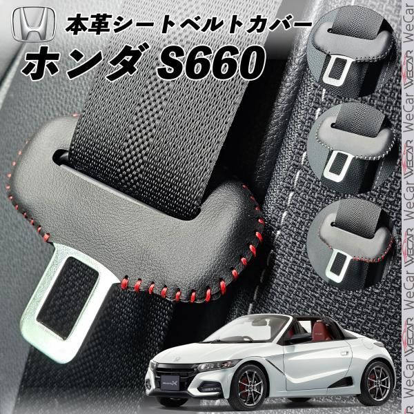 ホンダ S 660 本革シートベルトカバー バックル 本革 異音防止 傷防止 本皮レザーカバー 内装 カスタム キャッチャー ドレスアップ