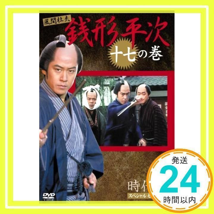 (未使用･未開封品)銭形平次 17 [DVD] 銭形平次 17 [DVD] [DVD]_03 - メルカリ