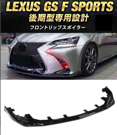 レクサス GS Fスポーツ F-SPORTS 後期 フロントリップスポイラー バンパー スポイラー LEXUS GRL16GWL10AWL10 黒