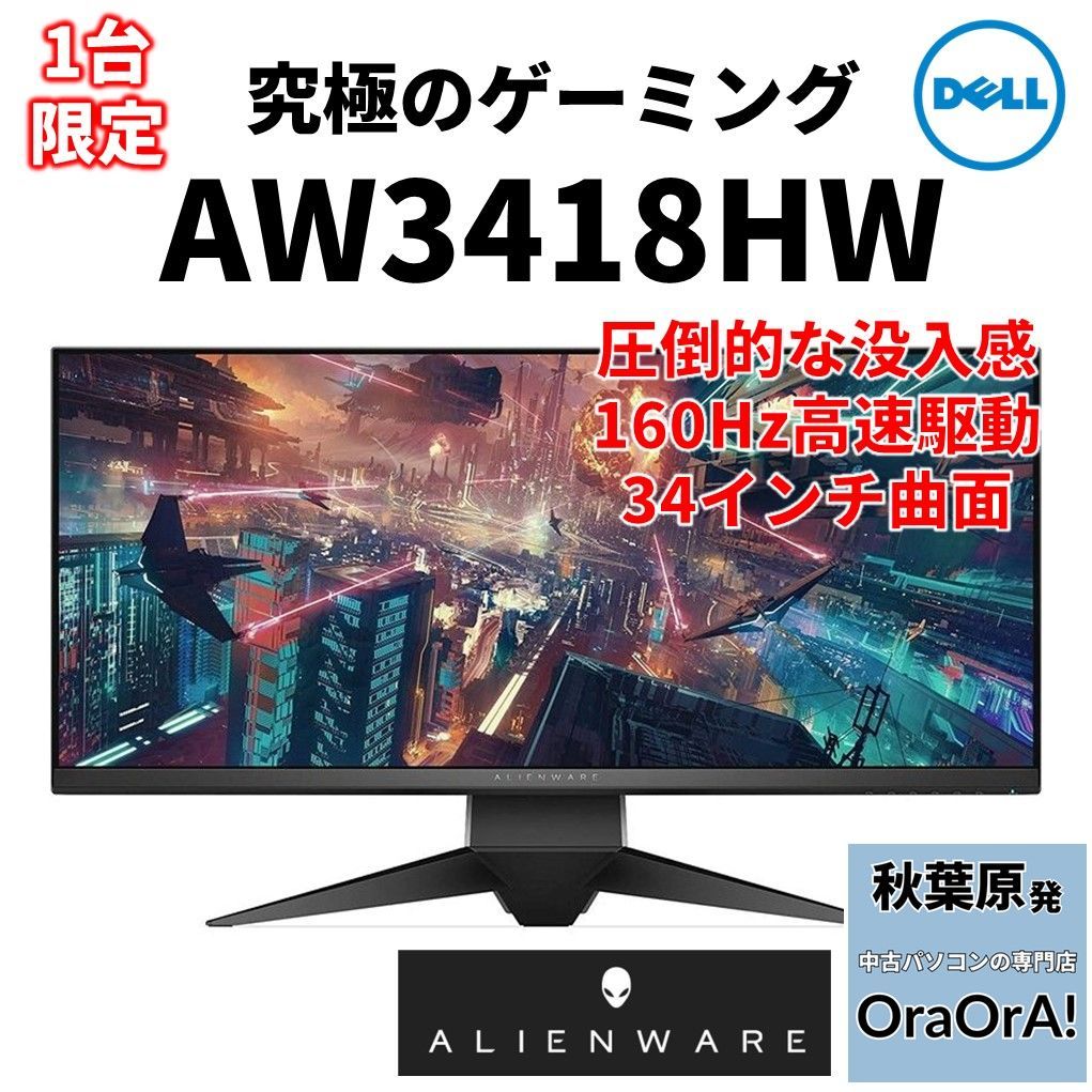 良品】Dell Alienware AW3418HW 160Hz IPS 21:9ワイド 34インチ OraOrA