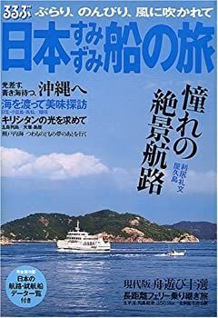 専門店では 中古】るるぶ日本すみずみ船の旅—ぶらり、のんびり、風に吹かれ その他
