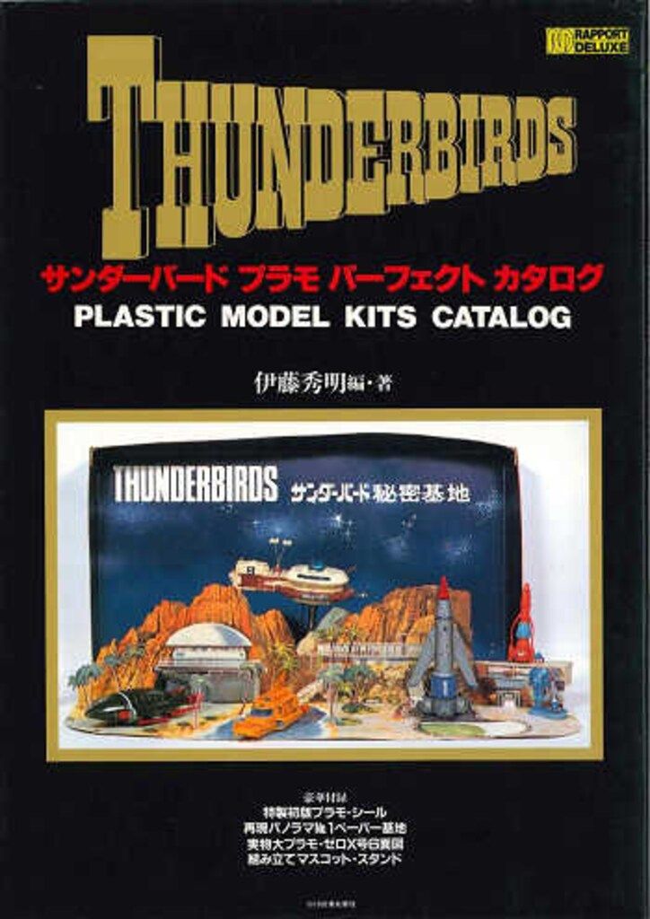 サンダーバード プラモ パーフェクトカタログ ラポート ラポートデラックス サンダーバード プラモ