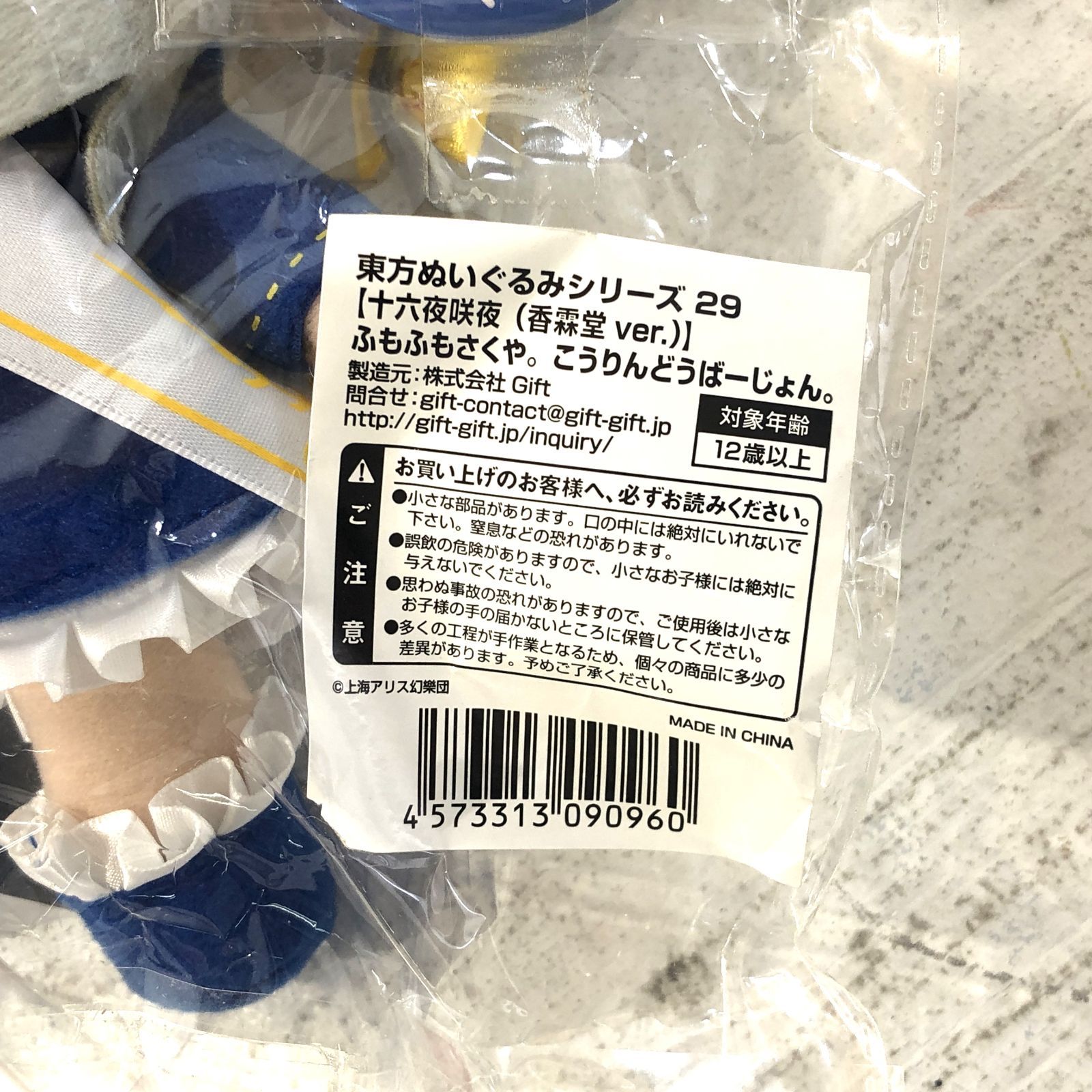 紫波41-0001】【未開封】東方ぬいぐるみシリーズ29 十六夜咲夜