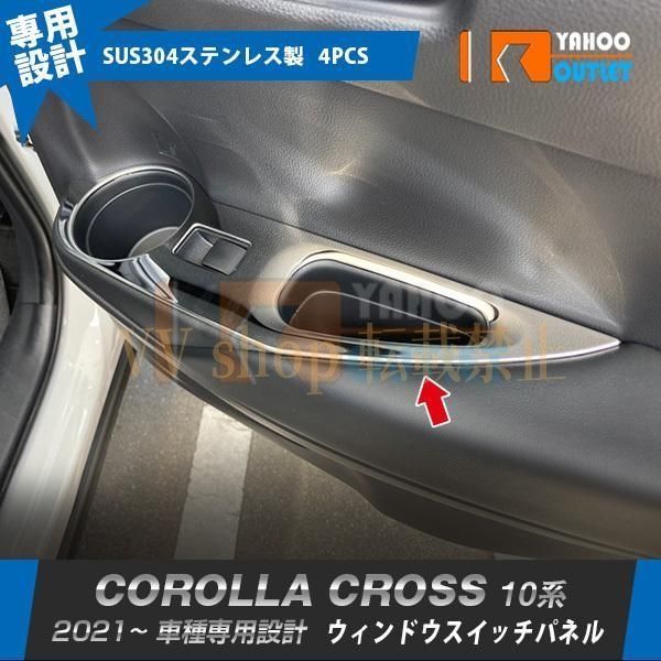 トヨタ カローラクロス 10系 2021年9月? ウィンドウスイッチパネル ガーニッシュ ステンレス製 鏡面仕上げ 感UP カスタム パーツ 4P 55